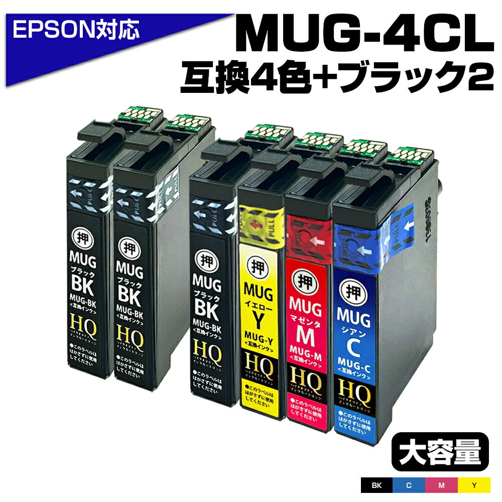 【純正同等品質】エプソン対応 マグカップ 大容量互換インクカートリッジ 4色パック ブラック2個 MUG-4CL 2BK 対応EPSONプリンター: EW-052A EW-452A ブラック MUG-BK シアン MUG-C マゼンタ MUG-M イエロー MUG-Y