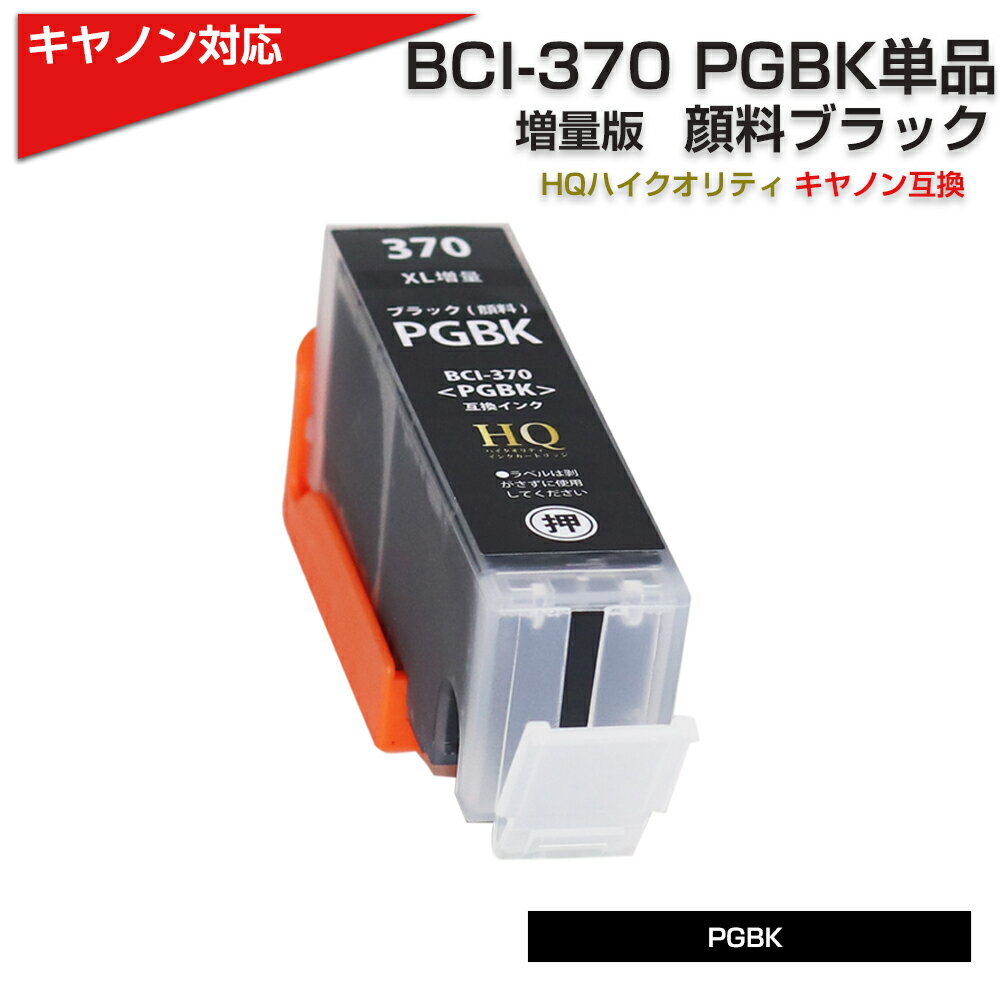 BCI-370XL PGBK[キヤノン/Canon]対応 互換インクカートリッジ ブラック(顔料)キャノン プリンター用 BCI-370PGBK 黒(…