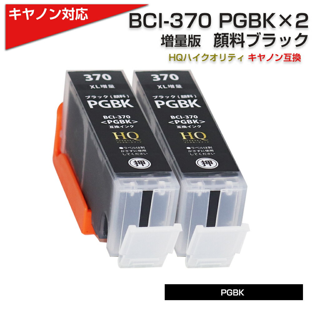 BCI-370XL PGBK x2 [Lm Canon]Ή ݊CNJ[gbW ubN(痿)Lm v^[p BCI-370PGBK (痿) x2 TS9030 TS8030 TS6030 TS5030 MG7730F PIXUS MG7730 PIXUS MG6930