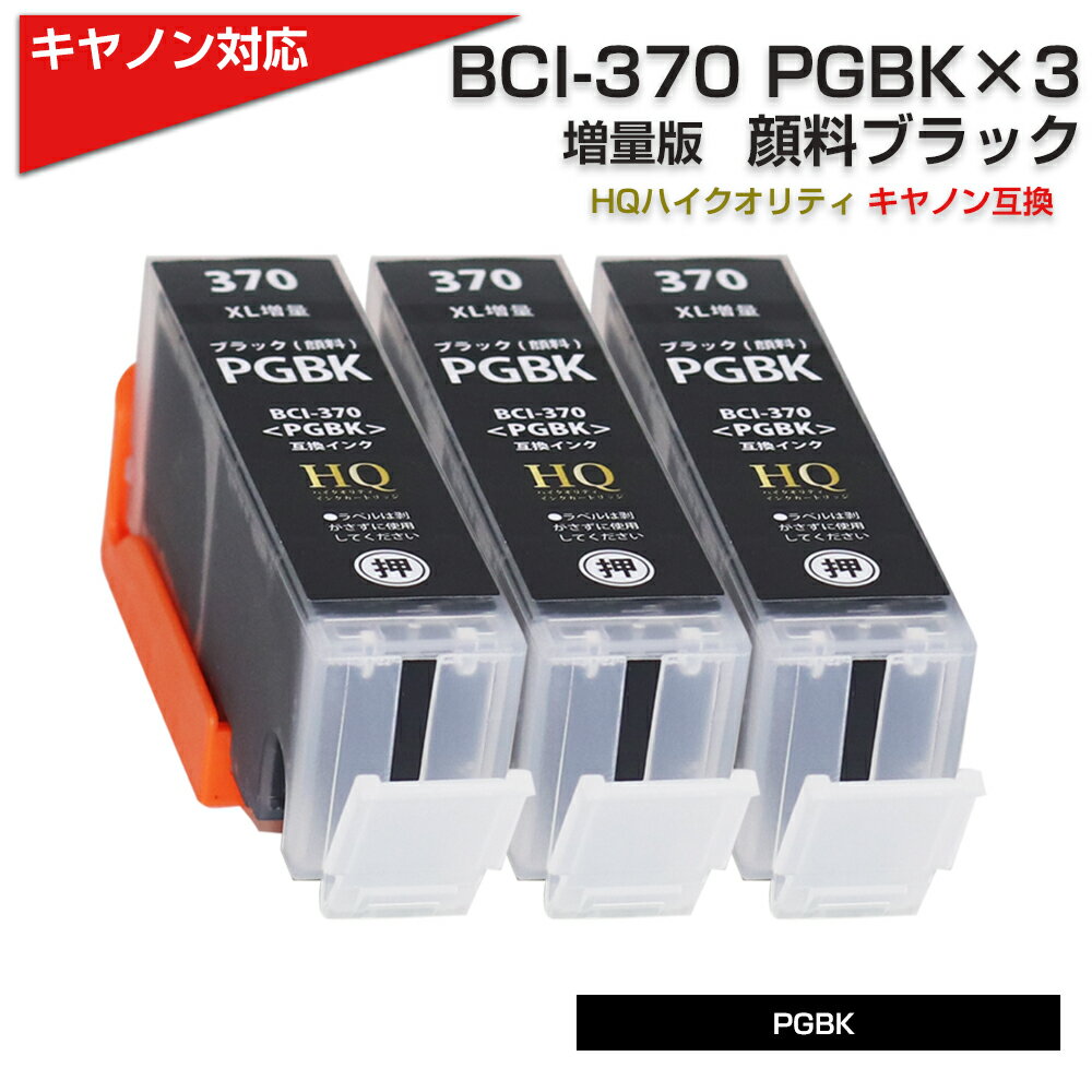 BCI-370XL PGBK x3 [Lm Canon]Ή ݊CNJ[gbW ubN(痿)Lm v^[p BCI-370PGBK (痿) x3 v`v TS9030 TS8030 TS6030 TS5030 MG7730F PIXUS MG7730 PIXUS MG6930