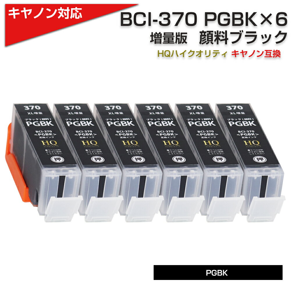 BCI-370XL PGBK[Lm Canon]Ή ݊CNJ[gbW ubN(痿) 6Zbg BCI-370PGBK 6pbN TS9030 TS8030 TS6030 TS5030 MG7730F PIXUS MG7730 PIXUS MG6930