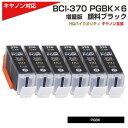 BCI-370XL PGBK キヤノン/Canon 対応 互換インクカートリッジ ブラック(顔料) 6個セット BCI-370PGBK 6個パック TS9030/TS8030/TS6030/TS5030/MG7730F/PIXUS MG7730/PIXUS MG6930