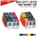 BCI-371XL+370XL / 6MP 5MP 3個自由選択 互