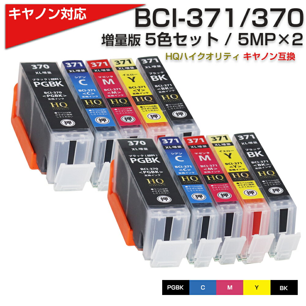 BCI-371XL 370XL/5MP×2セット【大容量】 キャノン/Canon 互換インクカートリッジ5色パック×2セット 370PGBK 371BK 371C 371M 371Y TS9030 TS8030 TS6030 TS5030 MG7730 MG7730F MG6930 MG5730