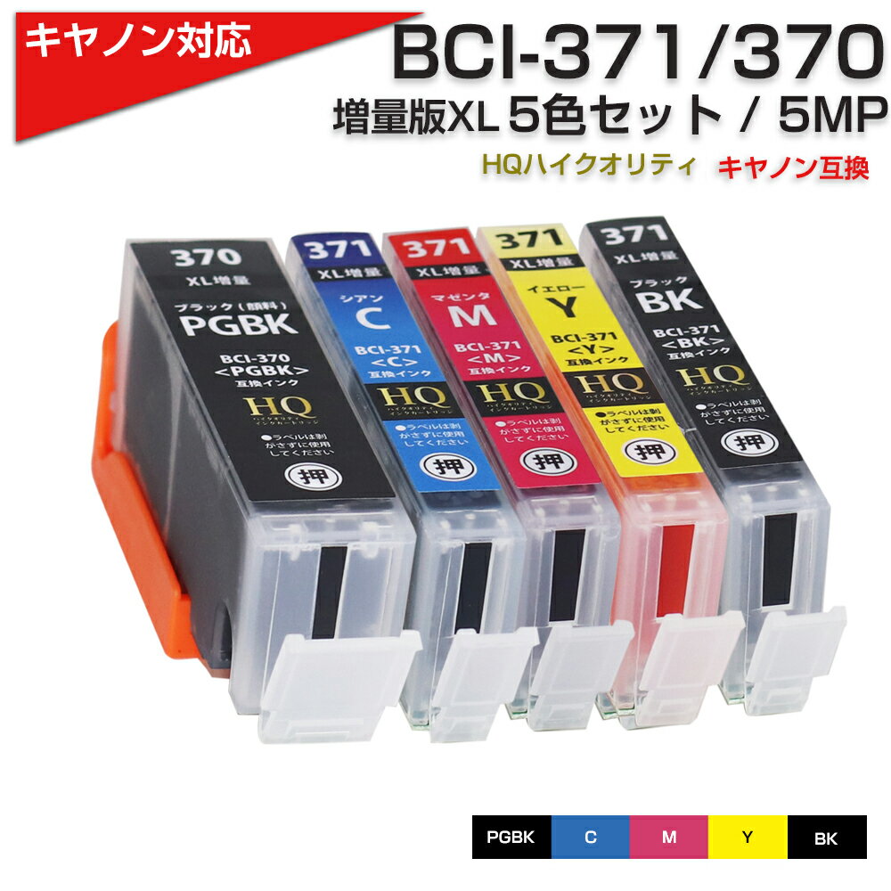 BCI-371XL 370XL / 5MP 互換インクカートリッジ 5色 プリンター キャノン canon 370 PGBK 顔料 371 ブラック シアン マゼンタ イエロー BK 371C 371M 371Y TS9030 TS8030 TS6030 TS5030 MG7730 MG7730F MG6930 MG5730