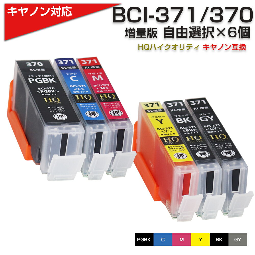 BCI-371 XL BCI-370 XL / 6MP 色が選べる 6個自由選択 大容量 プリンター キャノン canon 互換インクカートリッジ6色…