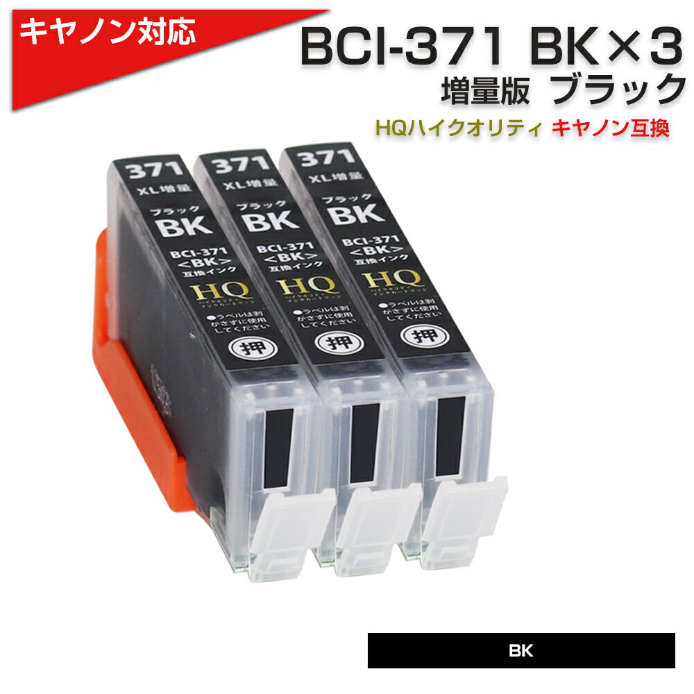 BCI-371XL BK x3[Lm/Canon]Ή ݊CNJ[gbW ubN x3 Lm v^[p BCI-371BK  v`v TS9030/TS8030/TS6030/TS5030/MG7730F/PIXUS MG7730/PIXUS MG6930