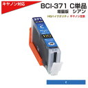 BCI-371XL C キヤノン/Canon 対応 互換インクカートリッジ シアン キャノン プリンター用 BCI-371C 青 TS9030/TS8030/TS6030/TS5030/MG7730F/PIXUS MG7730/PIXUS MG6930