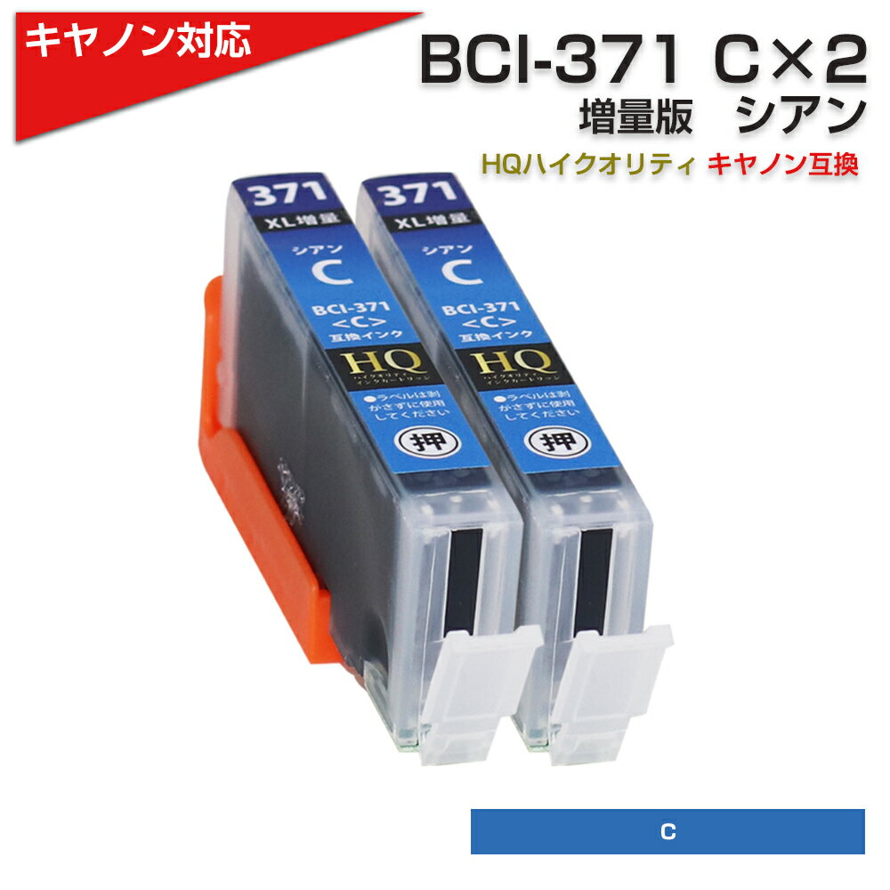 BCI-371XL C x2 [Lm Canon]Ή ݊CNJ[gbW VA Lm v^[p BCI-371C  x2 TS9030 TS8030 TS6030 TS5030 TS5030S MG7730F PIXUS MG7730 PIXUS MG6930