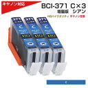 BCI-371XL C x3個 キヤノン/Canon 対応 互換インクカートリッジ シアン キャノン プリンター用 BCI-371C 青 x3 プチプラ TS9030/TS8030/TS6030/TS5030/TS5030S/MG7730F/PIXUS MG7730/PIXUS MG6930