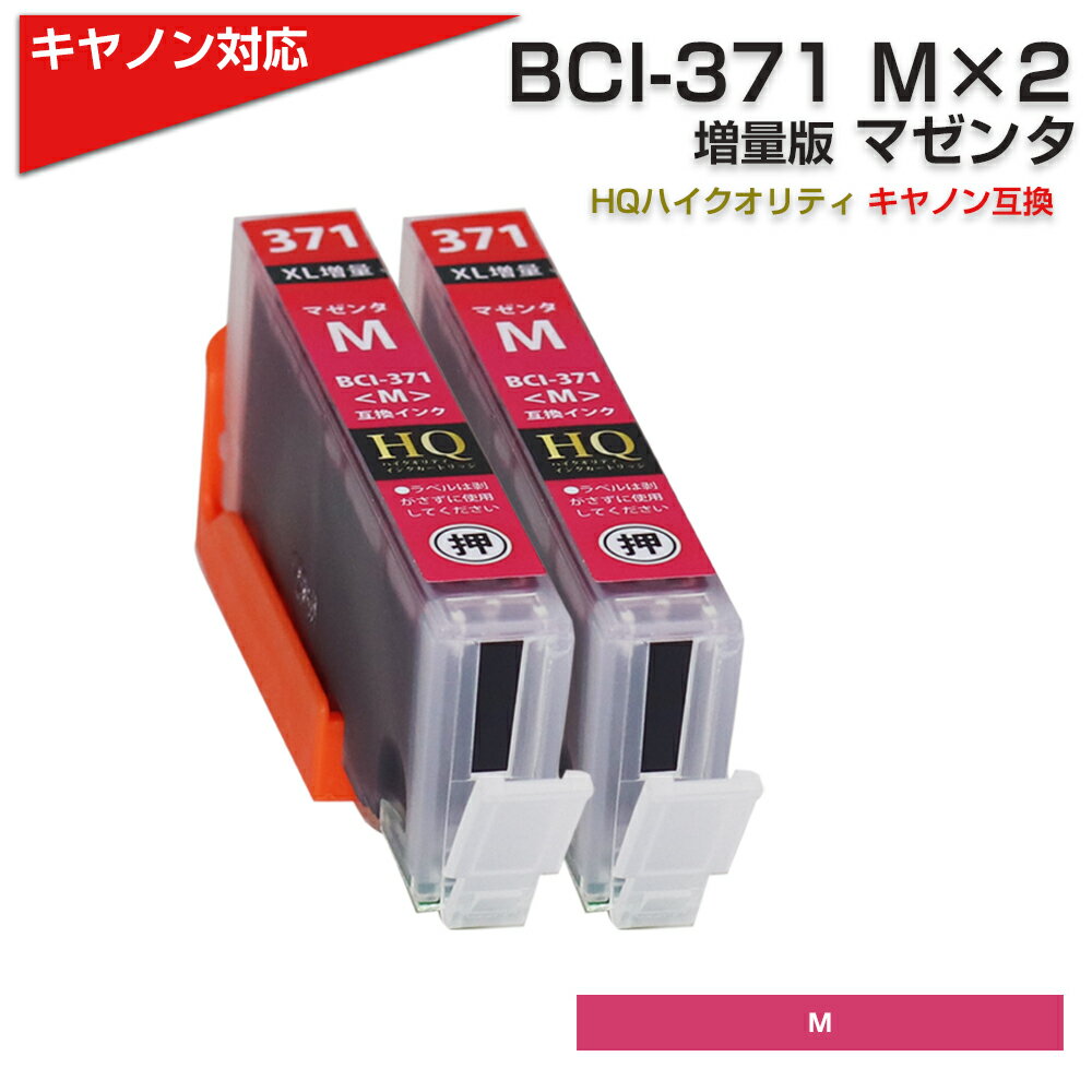 BCI-371XL M x2個 キヤノン/Canon 対応 互換インクカートリッジ マゼンタ x2 キャノン プリンター用 BCI-371M 赤 TS9030/TS8030/TS6030/TS5030S/TS5030/MG7730F/MG7730/MG6930/MG5730