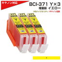 BCI-371XL Yx3個 キヤノン/Canon 対応 互換インクカートリッジ イエロー x3 キャノン プリンター用 BCI-371Y 黄色 プチプラ S9030/TS8030/TS6030/TS5030S/TS5030/MG7730F/MG7730/MG6930/MG5730