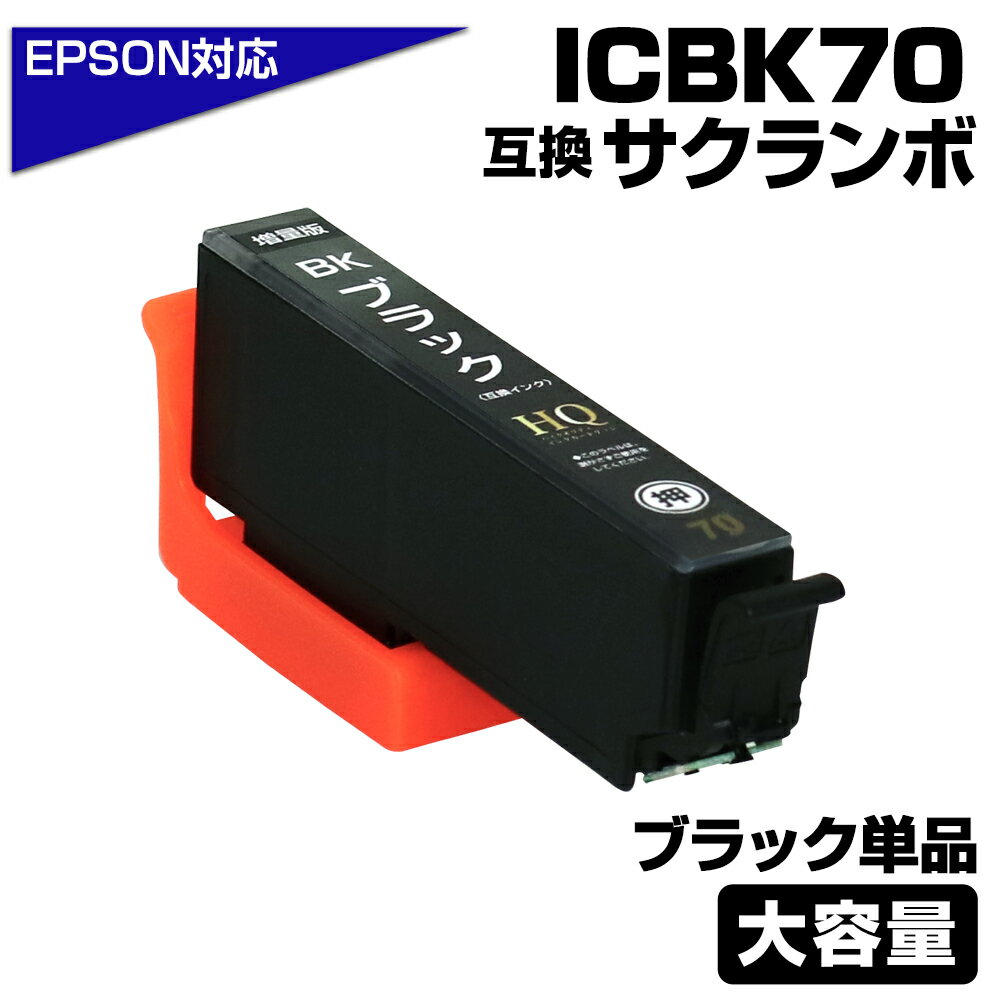 ICBK70L ブラック 互換インクカートリ