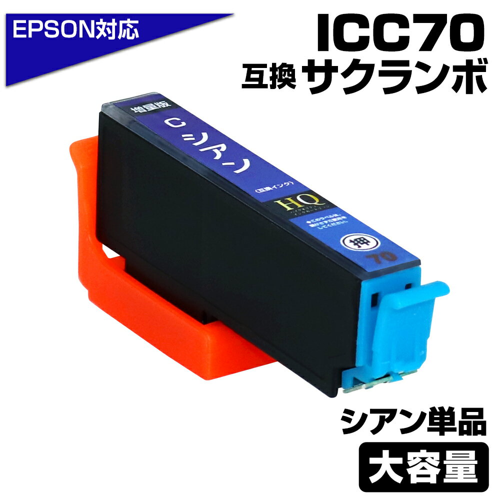 ICC70L 互換インクカートリッジ シア