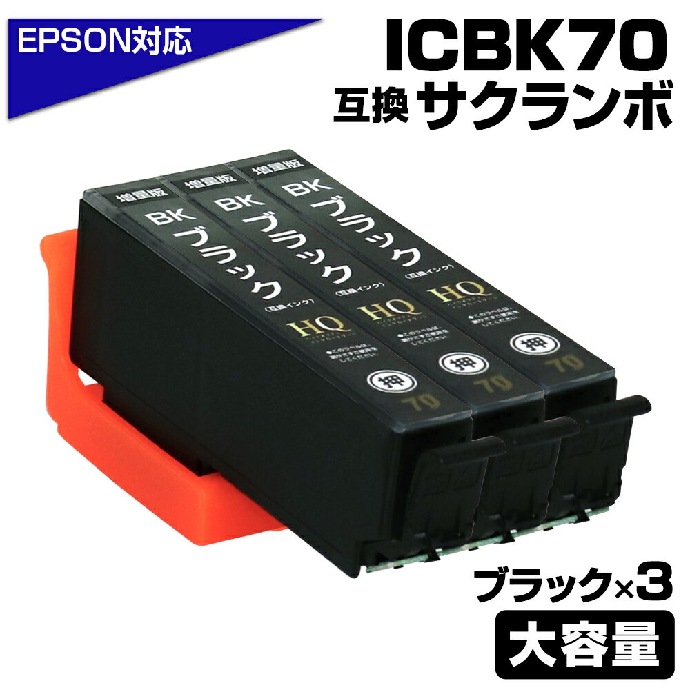 ICBK70L ブラック 3個セット さくらん