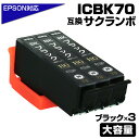 ICBK70L ブラック 3個セット さくらん