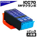 ICC70L シアン×3個パック 互換インクカートリッジ シアン 大容量L エプソンプリンター対応 ICC70 EPSON互換 EP-306 EP-315 EP-706A EP-775A EP-775AW EP-776A EP-805A EP-805AR EP-805AW EP-806AB EP-806AR EP-806AW EP-905A EP-905F EP-906F EP-976A3 サクランボ(2)