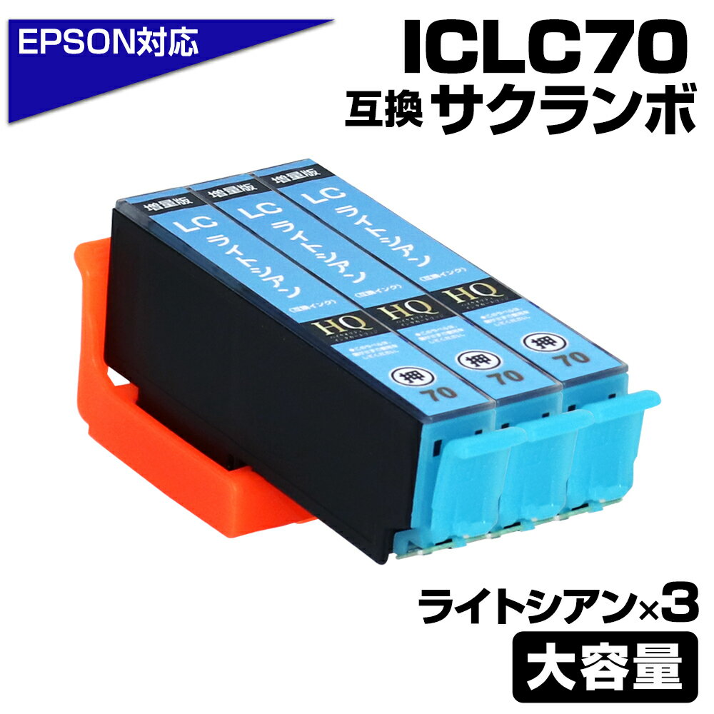 ICLC70L ライトシアン×3個パック 互換インクカートリッジ ライトシアン 大容量L エプソンプリンター対応 ICLC70L EPSON互換 EP-306 ...