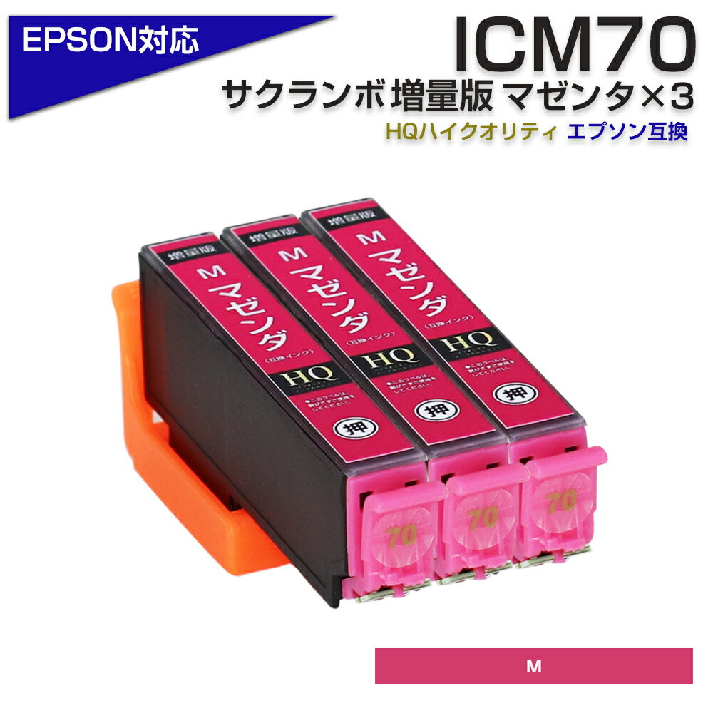 ICM70L マゼンタ×3個パック 互換インクカートリッジ マゼンタ 大容量L エプソンプリンター対応 ICM70L EPSON互換 EP-306 EP-315...