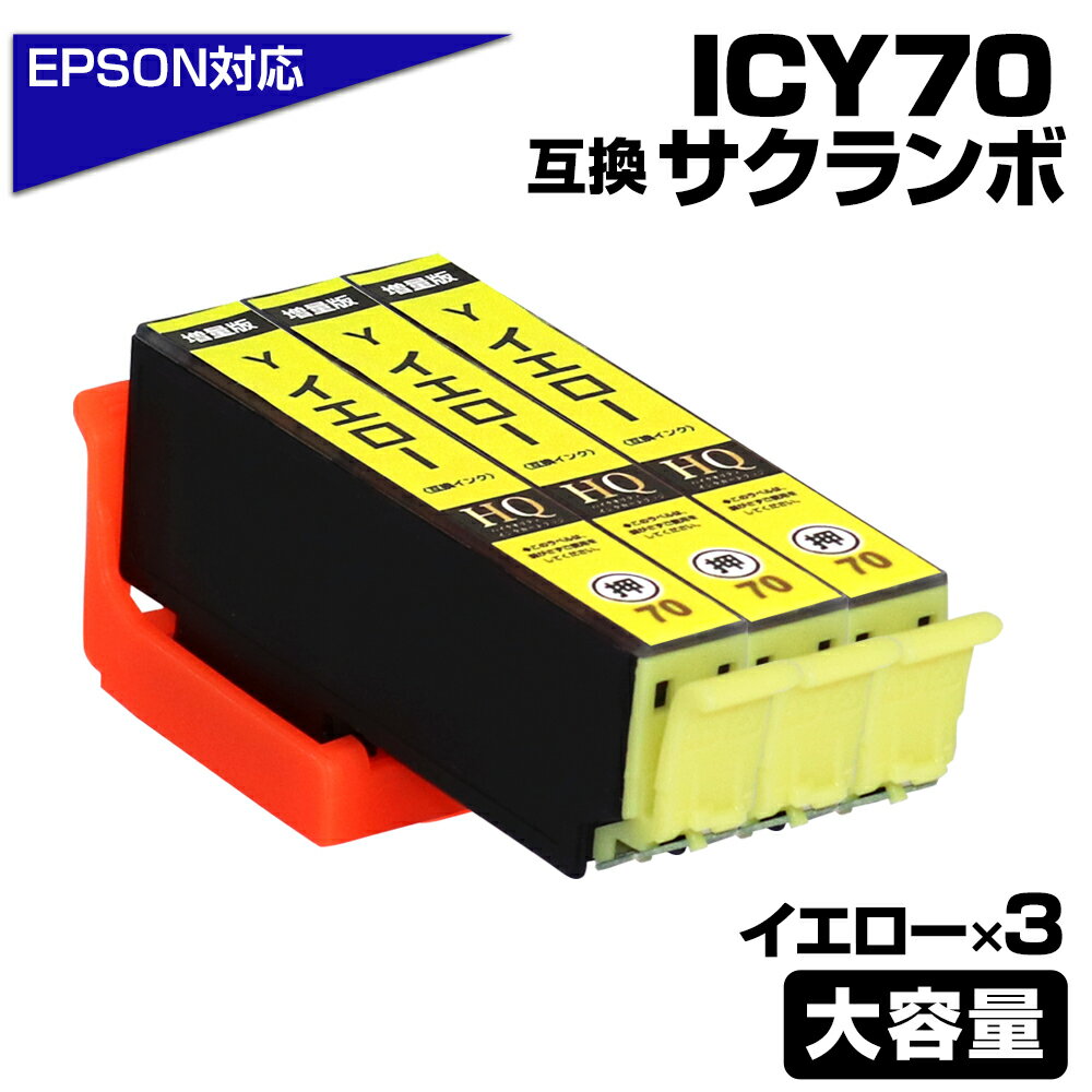 ICY70L イエロー×3個パック 互換インクカートリッジ イエロー 大容量L エプソンプリンター対応 ICY70L EPSON互換 EP-306 EP-315...