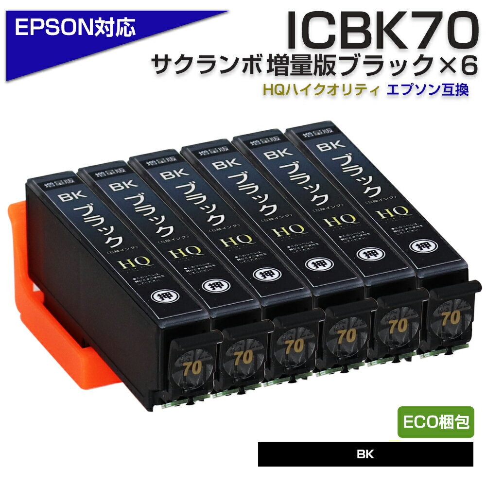 ICBK70L ブラック 6個セット 互換イン