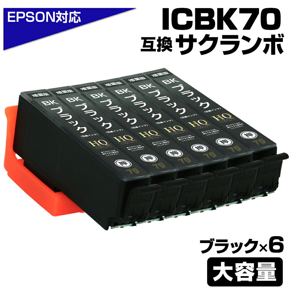 ICBK70L ブラック 6個セット 互換イン