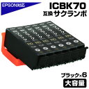 ICBK70L ブラック 6個セット 互換インクカートリッジ ブラック 大容量L エプソンプリンター対応 ICBK70 ポイント消化 EP-306 / EP-706A / EP-775A/AW / EP-776A / EP-805A/AR/AW / EP-806AB/AR/AW / EP-905A / EP-905F / EP-906F / EP-976A3