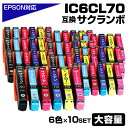 IC6CL70L 6色パック×10 互換インクカートリッジ 大容量L エプソンプリンター対応 IC6CL70 6色セット×10 IC70 EP-306 / EP...