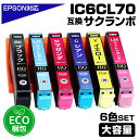 ＼クーポン最大5 off／ IC6CL70L 6色パック IC70 互換インクカートリッジ 大容量L エプソン プリンター EPSON IC6CL70 ブラック 黒 マゼンタ シアン イエロー 6色セット ポイント消化 EP-306 EP-706A EP-775A/AW EP-776A EP-805A/AR/AW EP-806AB/AR/AW EP-905A EP-905F 等