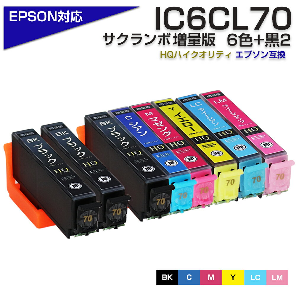 IC6CL70L 6色パック+黒2個 互換インク