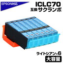 ICLC70L ライトシアン ×6個セット 互