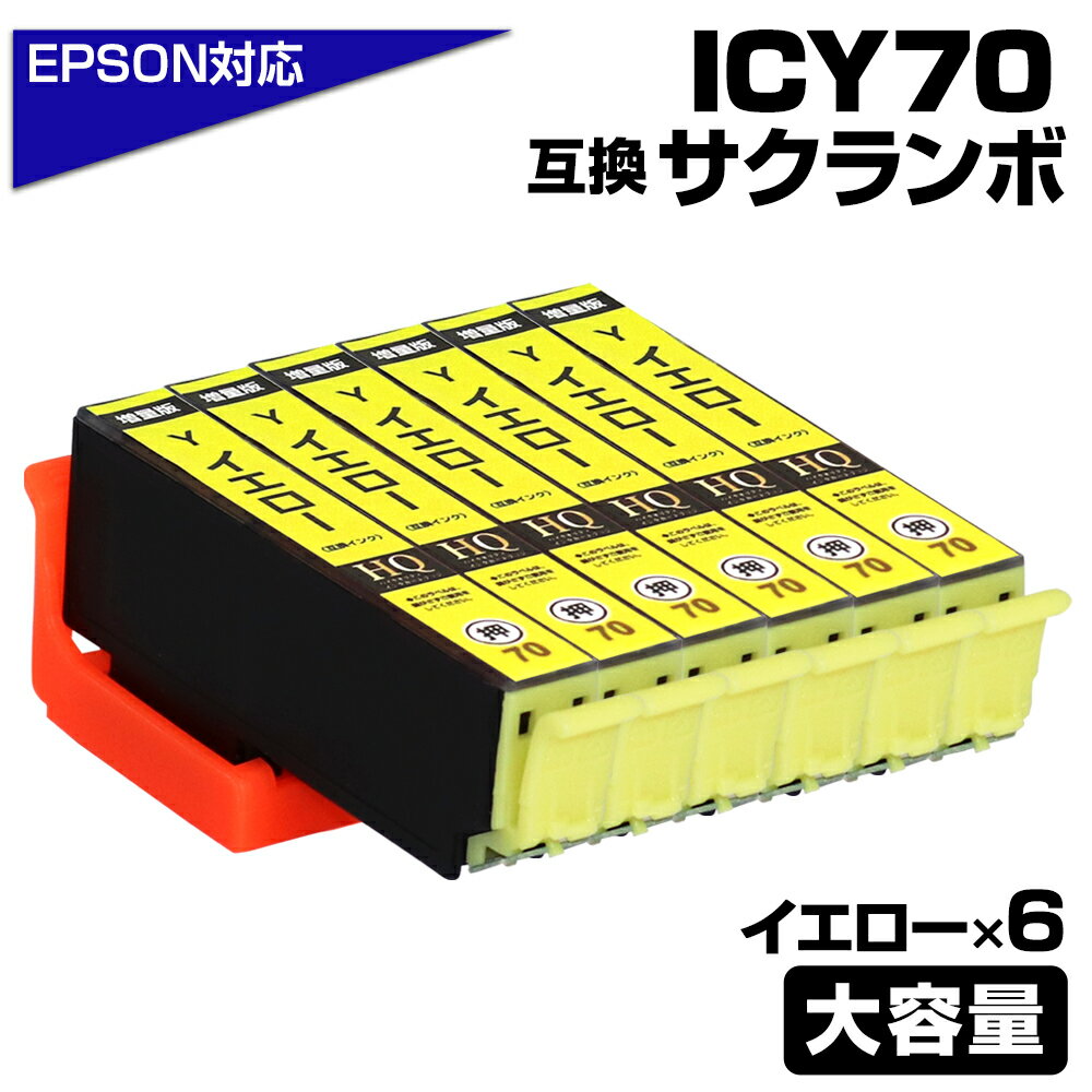 ICY70L イエロー ×6個セット 互換イン