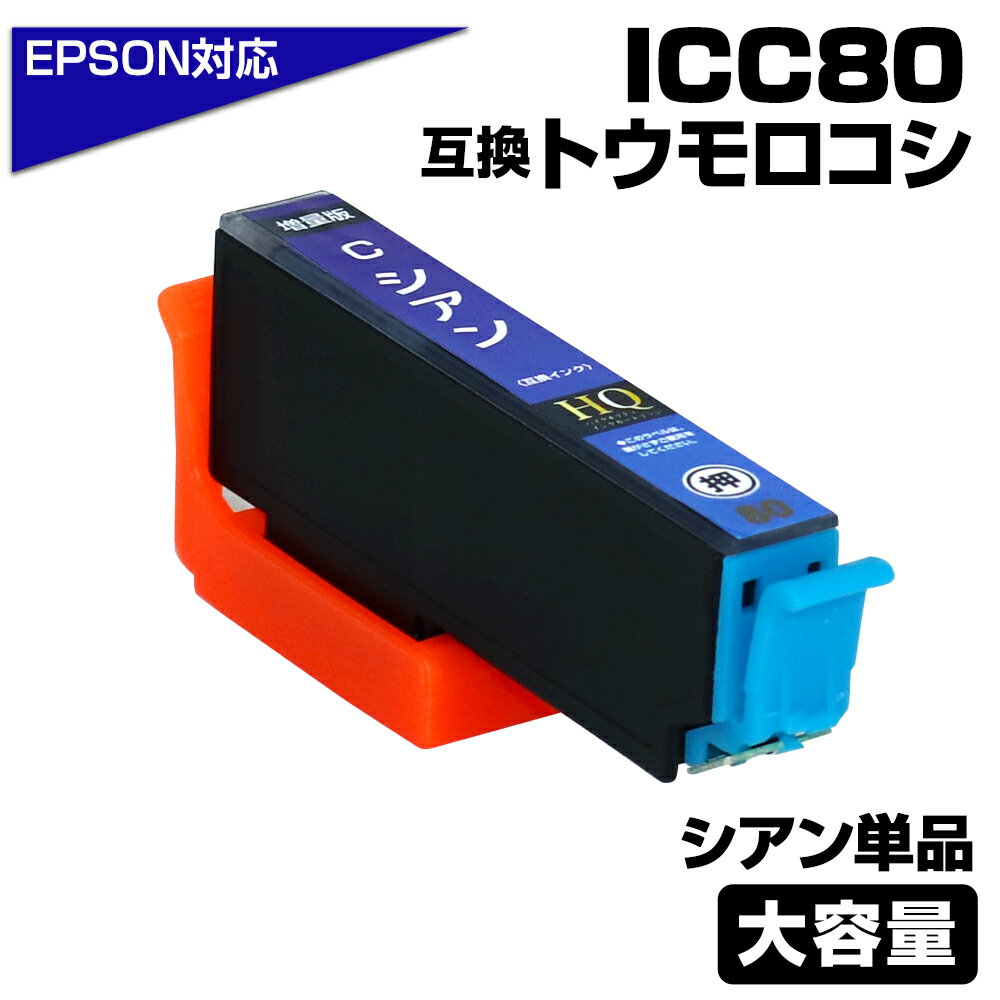 ICC80L シアン 互換インクカートリッジ ICC80L 80青[EPSON/エプソンプリンター対応] EP-707A / EP-708A / EP-777A / EP-807AB / EP-807AR / EP-807AW / EP-808AB / EP-808AR など ポイント消化