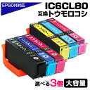 IC6CL80L 3個自由選択 お好きなカラーを3点選べる 互換インクカートリッジ 3色パック 大容量L EPSON エプソンプリンター対応 プチプラ BK80 C80 M80 Y80 LC80 LM80 EP-707A / EP-708A / EP-777A / EP-807AB / EP-807AR など 送料無料