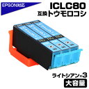 ICLC80L ライトシアン×3個パック 互換インクカートリッジ エプソンプリンター対応 ICLC80L×3個セット 80 薄青 プチプラ EP-707A / EP-708A / EP-777A / EP-807AB / EP-807AR / EP-807AW / EP-808AB / EP-808AR など ポイント消化