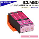 ICLM80L ライトマゼンタ×3個パック 互換インクカートリッジ エプソンプリンター対応 ICLM80L×3個セット 80 薄赤 プチプラ EP-707A / EP-708A / EP-777A / EP-807AB / EP-807AR / EP-807AW / EP-808AB / EP-808AR など ポイント消化