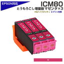 ICM80L マゼンタ×3個パック 互換インクカートリッジ エプソンプリンター対応 ICM80L×3個セット 80赤 EP-707A / EP-708A / EP-777A / EP-807AB / EP-807AR / EP-807AW / EP-808AB / EP-808AR など ポイント消化 プチプラ