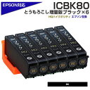 ICBK80L ブラック×6個パック 互換インクカートリッジ BK80L×6個セット 80黒 EPSON/エプソンプリンター対応 EP-707A / EP-708A / EP-777A / EP-807AB / EP-807AR / EP-807AW / EP-808AB / EP-808AR など ポイント消化