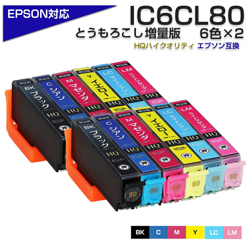 IC6CL80L x2 互換インクカートリッジ 6色パックx2 IC80 大容量L エプソン プリンター EPSON 対応 ブラック 黒 マゼン…