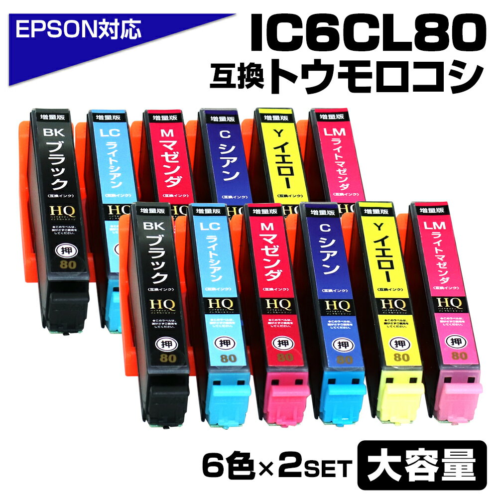 IC6CL80L×2 互換インクカートリッジ 6色パック×2セット IC80 大容量 エプソン プリンター EPSON 対応 BK80 C80 M80 Y80 LC80 LM80 EP-707A EP-708A EP-777A EP-807AB EP-807AR EP-807AW EP-808AB