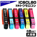 IC6CL80L 互換インクカートリッジ 6色パック IC80 大容量L エプソン プリンター EPSON 対応 ブラック 黒 マゼンタ シアン イエロー BK80 C80 M80 Y80 LC80 LM80 EP-707A EP-708A EP-777A EP-807AB EP-807AR EP-807AW EP-808AB EP-808AR など