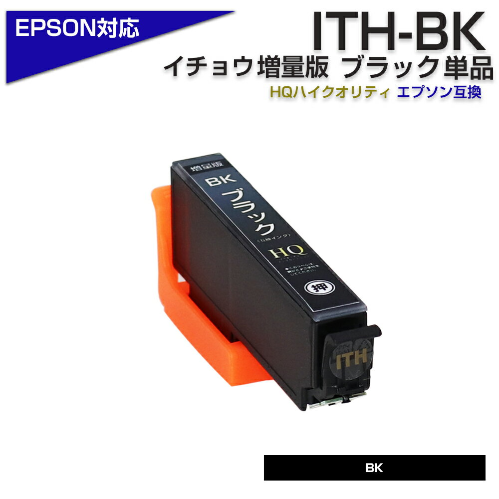 ITH-BK ブラック イチョウ 互換インクカートリッジ ブラック イチョウ互換 エプソン互換（EPSON互換）ブラック 単品 …