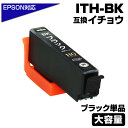 ITH-BK ブラック イチョウ 互換インクカートリッジ ブラック イチョウ互換 エプソン互換(EPSON互換)ブラック 単品 黒 EP-709A EP-710...
