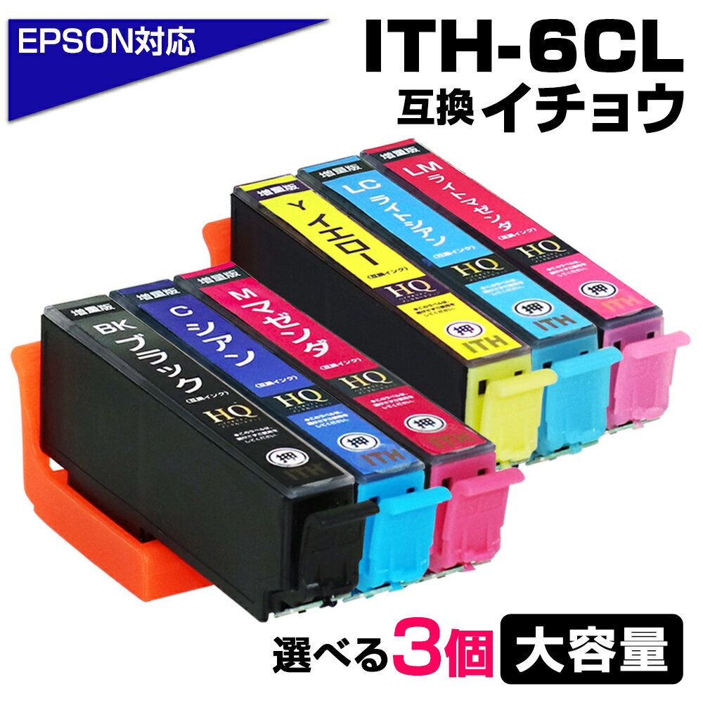 ITH-6CL 色が選べる！欲しい色3個 イチョウ 互換インクカートリッジ 3個自由選択 イチョウ互換 エプソン プリンター EPSON対応 ブラック 黒 マゼンタ シアン イエロー EP-709A EP-710A EP-711A EP-810AB EP-810AW EP-811AB プチプラ