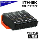 ITH-BK ブラック 6個 イチョウ 互換インクカートリッジ 黒 ブラック イチョウ互換 エプソン互換 EPSON互換 ITH-BK 6個セット EP-709...