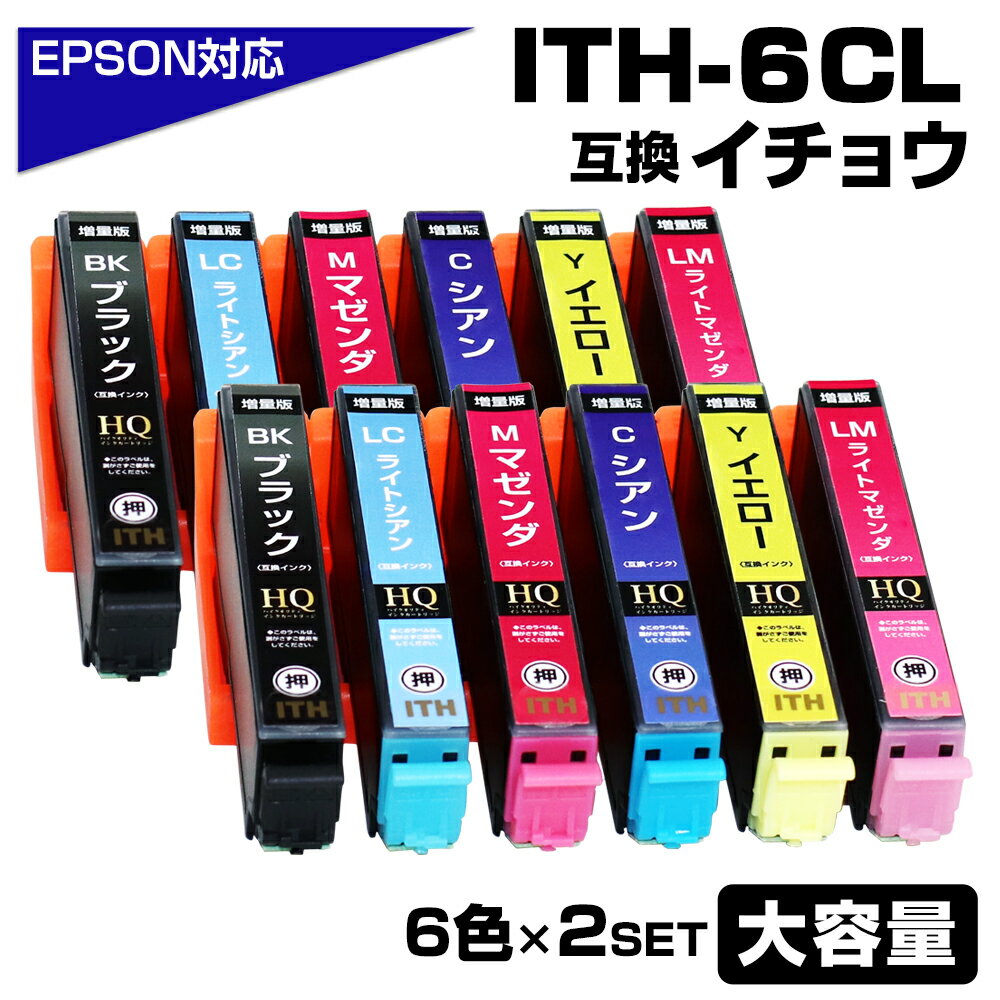 ITH-6CL 6色パック×2セット イチョウ 互換インクカートリッジ イチョウ互換 エプソン互換（EPSON互換）イチョウ6色セット×2 EPSONプリンター用 EP-709A EP-710A EP-711A EP-810AB EP-810AW EP-811AB EP-811AW ポイント消化のサムネイル