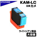 KAM-LC-L ライトシアン 単品 カメ互換 インクカートリッジ 増量版 エプソン互換 EPSON互換 プリンター対応 カメ LC EP-881AR/EP-8...