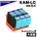 KAM-LC-L ライトシアン 3個パック カメ互換 インクカートリッジ 増量版 エプソン互換 EPSON互換 プリンター対応 カメ LC 3個パック EP-8...