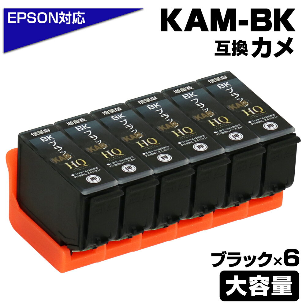 KAM-BK-L ブラック 6個パック カメ互換 インクカートリッジ 増量 （エプソン互換 / EPSON互換 プリンター対応）カメ …