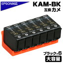 KAM-BK-L ブラック 6個パック カメ互換